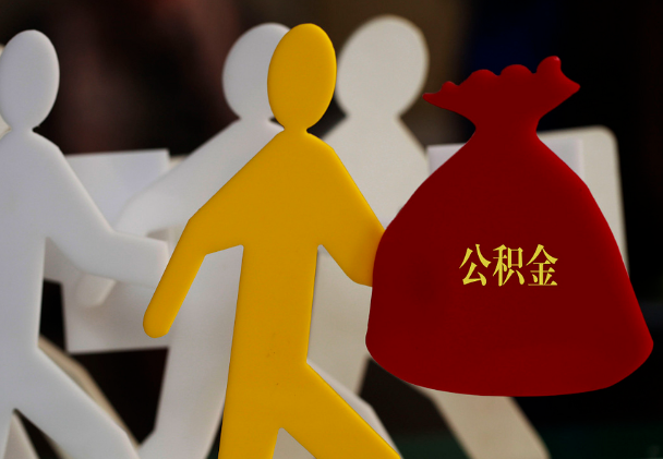 鼎湖西安住房公积金与汉中互认互贷